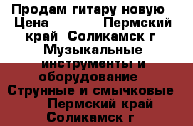 Продам гитару новую › Цена ­ 5 000 - Пермский край, Соликамск г. Музыкальные инструменты и оборудование » Струнные и смычковые   . Пермский край,Соликамск г.